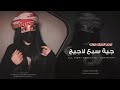 جيت سبع لااجيج طارد خوفي ـ يما وكحيل العين ترند تيل توك ـ جهاد سلمان 2025 جيت سبع لااجيج طارد خوفي ـ يما وكحيل العين ترند تيل توك ـ جهاد سلمان 2025