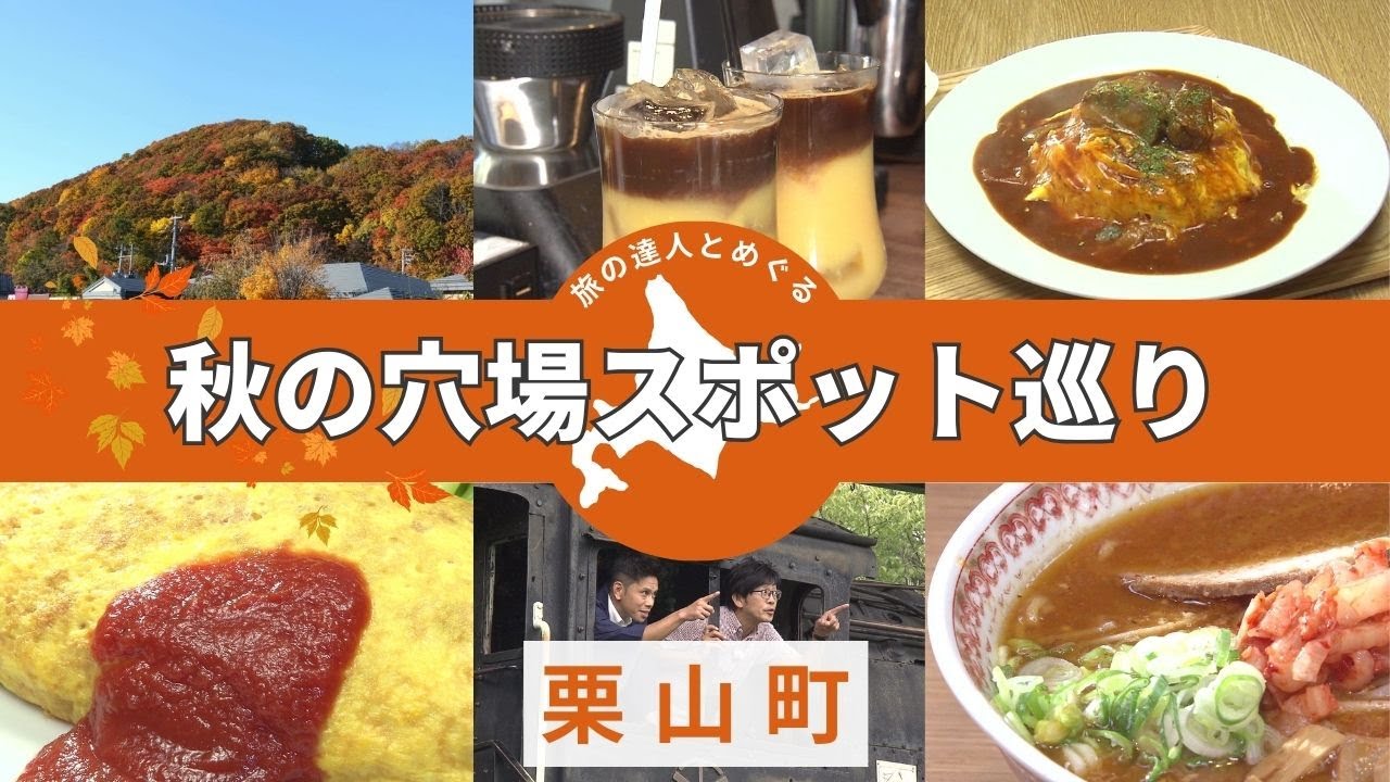 もうすぐ紅葉シーズン！秋の栗山町で絶品グルメ＆穴場スポットを巡る―日ハム・栗山英樹さんも愛する塩ラーメンに…ふわふわ半熟卵の絶品オムライスも登場【旅の達人】
