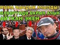 Чындык ачылды! Рысбек Акматбаев "олоорун" билип баарын ачык айткан экен!