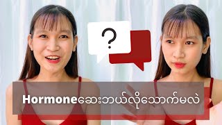 ဟမနဆကဘယလသကသငသလ...???