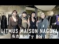 【名古屋】噂のLITMUSの名古屋店を初来店&おすすめスタイリング3選