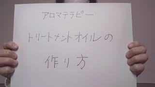 【アロマ】トリートメントオイルの作り方【ホリスティックエステ・あまどころ】