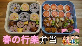 【春の行楽弁当】お花見弁当2種の飾り巻き寿司