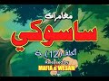 ساسوكي الحلقة 12 ساسوكي الحلقة 12
