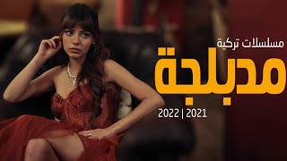 افضل 10 مسلسلات تركية مدبلجة 2021 | 2022