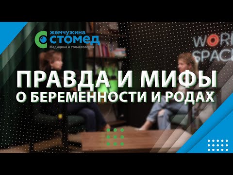 Все что нужно знать о беременности и родах - ПОДКАСТ ЖЕМЧУЖИНА СТОМЕД