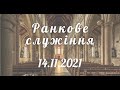 14.11.2021р. Ранкове служіння в  УЦХВЄ вул. Довженка 4, м.Тернопіль