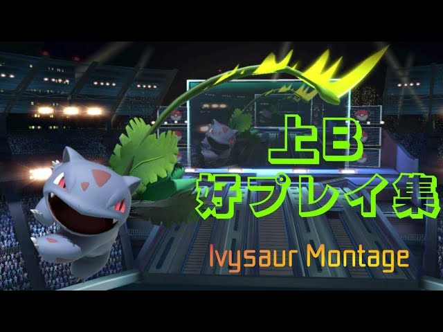 スマブラsp Ssbu フシギソウ 上b好プレイ集 Ivysaur Montage Youtube