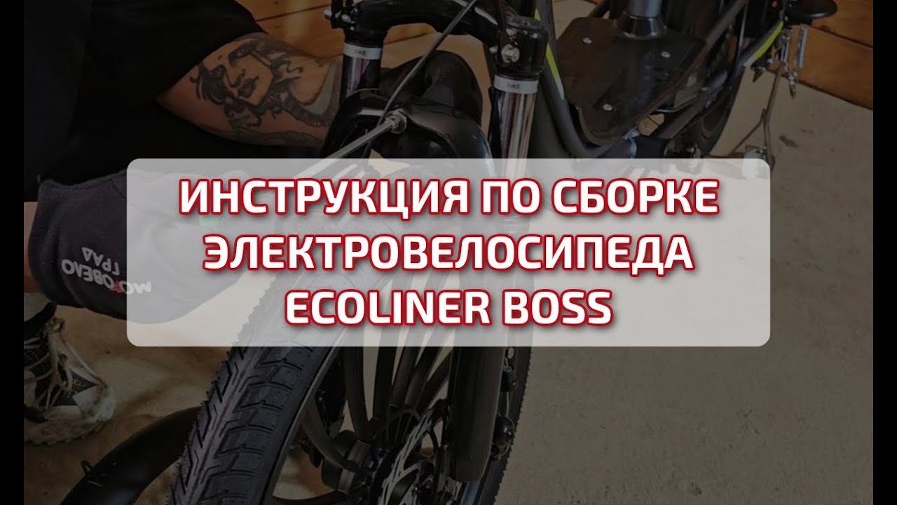 Инструкция по сборке электровелосипеда Ecoliner BOSS