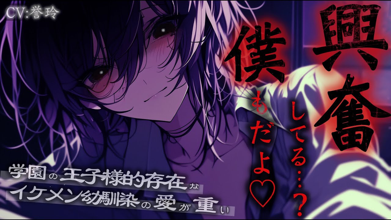 【ｲｹﾒﾝ女子/女性優位】学園の王子様的存在で高身長イケメン女子な幼馴染の愛が想像以上に重かった【男性向け/シチュエーションボイス/ASMR】