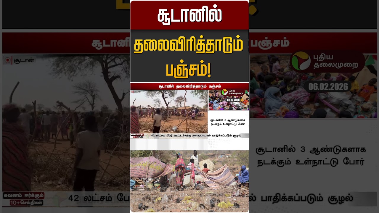 சூடானில் தலைவிரித்தாடும் பஞ்சம்! | Sudan