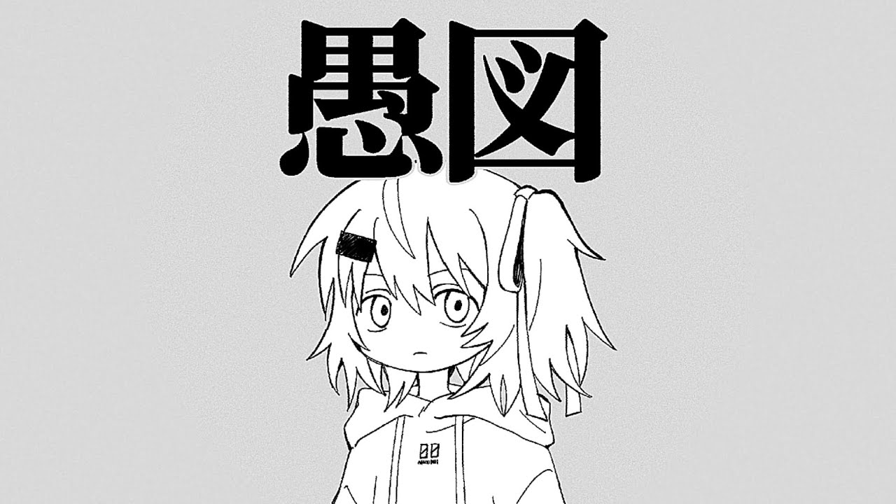 【UTAUカバー】 足立レイ - 愚図 (아다치 레이-굼벵이)