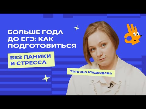 Больше года до ЕГЭ: как подготовиться к экзамену без паники и стресса | «Фоксфорд»