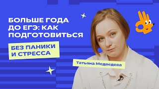 Больше года до ЕГЭ: как подготовиться к экзамену без паники и стресса | «Фоксфорд»