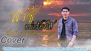 Video-Miniaturansicht von „ลำชีอย่าร้องให้ / ລຳຊີຢ່າຮ້ອງໄຫ້ [ Cover by - บ๋อม เสียงสวรรค์ ] BOMBEE BOUTNOUANCHALEUN“