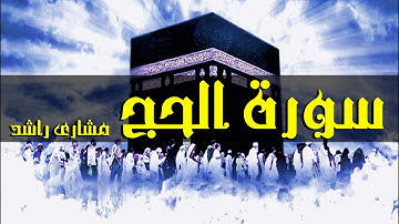 22 سورة الحج كاملة حدر ( قراءة سريعة للحفظ والمراجعة ) مشارى راشد