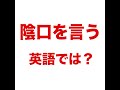 【陰口を言う   英語では? 】「動画で観る!聴く!英語辞書動画」