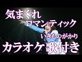 気まぐれロマンティック いきものがかり カラオケ On Vocal カラオケ練習用 歌付き ボーカル入り 歌詞付き Karaoke Songs 気まぐれロマンティック いきものがかり カラオケ On Vocal カラオケ練習用 歌付き ボーカル入り 歌詞付き Karaoke Songs