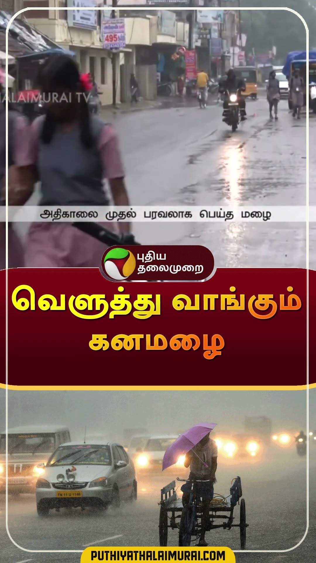 வெளுத்து வாங்கும் கனமழை | TN Rain | #shorts | #tnrain | #rain | #weatherupdate | #weather