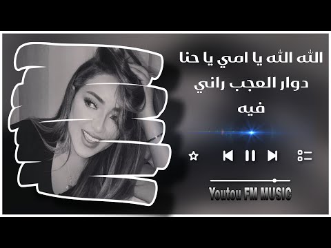 الله الله يا امي يا حنا دوار لعجب راني فيه العجال 2025 مغربي استكنان مطلوب اكثر شي