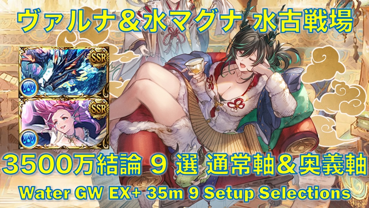 [水属性]ヴァルナ＆水マグナ 水古戦場3500万結論 9 選 通常軸＆奥義軸 [グラブル] [GBF] Water GW EX+ 35m 9 Setup Selections