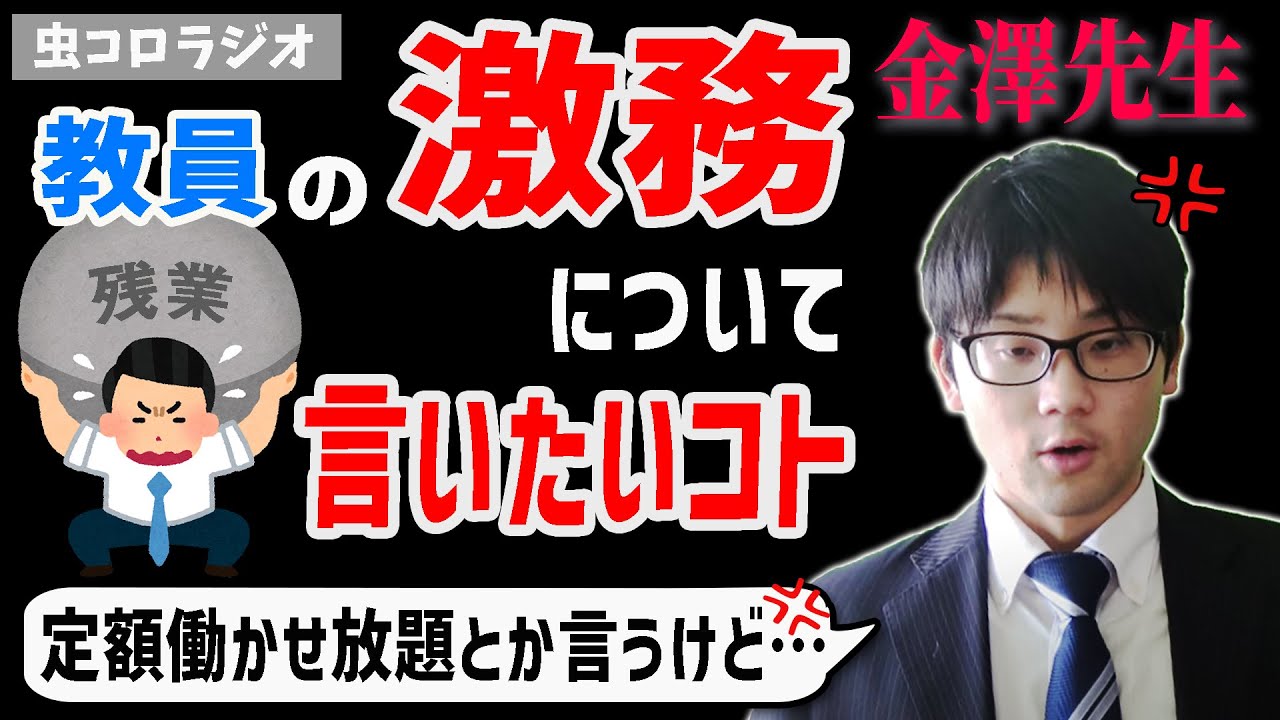 【虫眼鏡】残業代や激務に不満を漏らす教員に言いたいこと【虫コロラジオ/切り抜き】