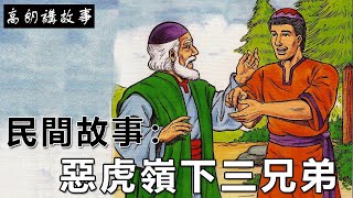 民間故事：惡虎嶺下三兄弟｜高朗講故事