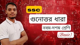 গুনোত্তর ধারা | নবম-দশম শ্রেণি | এক ভিডিওতেই গুনোত্তর ধারা Done!🔥