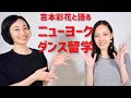ニューヨークのダンス留学とマルチタスクな舞台出演：コンテンポラリーダンサー　吉本彩花