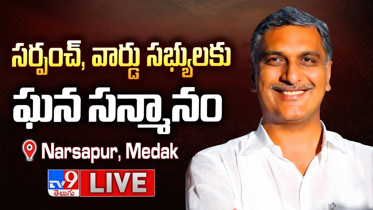 BRS Harish Rao LIVE | సర్పంచ్‌, వార్డు సభ్యులకు ఘన సన్మానం @ Narsapur, Medak - TV9