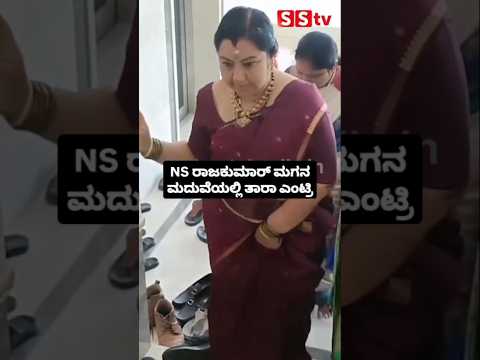 NS ರಾಜಕುಮಾರ್ ಮಗನ ಮದುವೆಯಲ್ಲಿ ತಾರಾ ಎಂಟ್ರಿ #publicresponse #indianactor #sstv #sandalwoodnews NS ರಾಜಕುಮಾರ್ ಮಗನ ಮದುವೆಯಲ್ಲಿ ತಾರಾ ಎಂಟ್ರಿ #publicresponse #indianactor #sstv #sandalwoodnews
