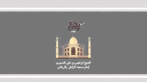 ابراهيم العسيري أجمل التلاوات (بداية سورة المومنون )