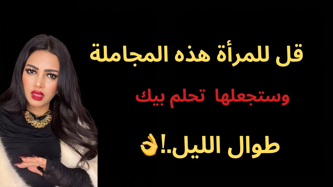 مجاملات تخلي عقلها صاحي طول الليل يفكر فيك.!(حيل نفسية)من علم النفس 