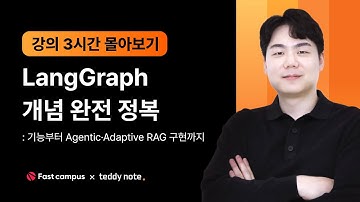 🔥 #LangGraph 개념 완전 정복 몰아보기(3시간) 🔥