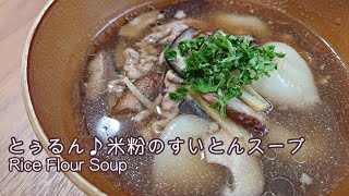 とぅるん♪米粉のすいとん【料理】Rice Flour Soup Let's Cooking！ / ジュエリーBOX