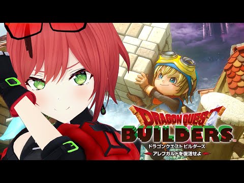 #10【完全初見】はじめてのドラゴンクエストビルダーズ アレフガルドを復活せよ【石狩あかり/あおぎり高校】