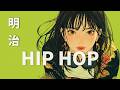 ここではない、どこかへ。⚡️ 明治ヒップホップ 🎧 Meiji HipHop 𝐏𝐥𝐚𝐲𝐥𝐢𝐬𝐭