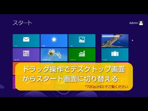 Windows8　ドラッグ操作でデスクトップ画面からスタート画面に切り替える