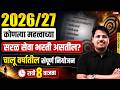 Talathi Bharti, Nagar Parishad Bharti, DMER 2026 | मध्ये कोणत्या मोठ्या सरळ सेवा भरती येणार?