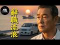 失去挚爱不是瞬间的崩塌，而是余生里无数次的落空，高仓健遗作，看哭了无数人！【光影】