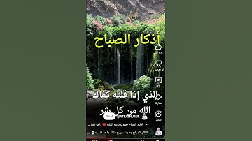 اذكار الصباح #اكسبلور #المصحف #تيك_توك #ترند القرآن الكريم اذكر الله