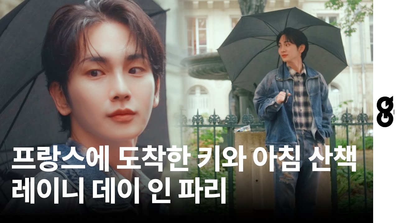 [ENG] 샤이니 키와 함께 레이니 데이 인 파리 (KEY, SHINee, 준지, JUUN.J, 파리패션위크, PFW, 루브르, 베르사유, 디즈니랜드, GQKOREA)