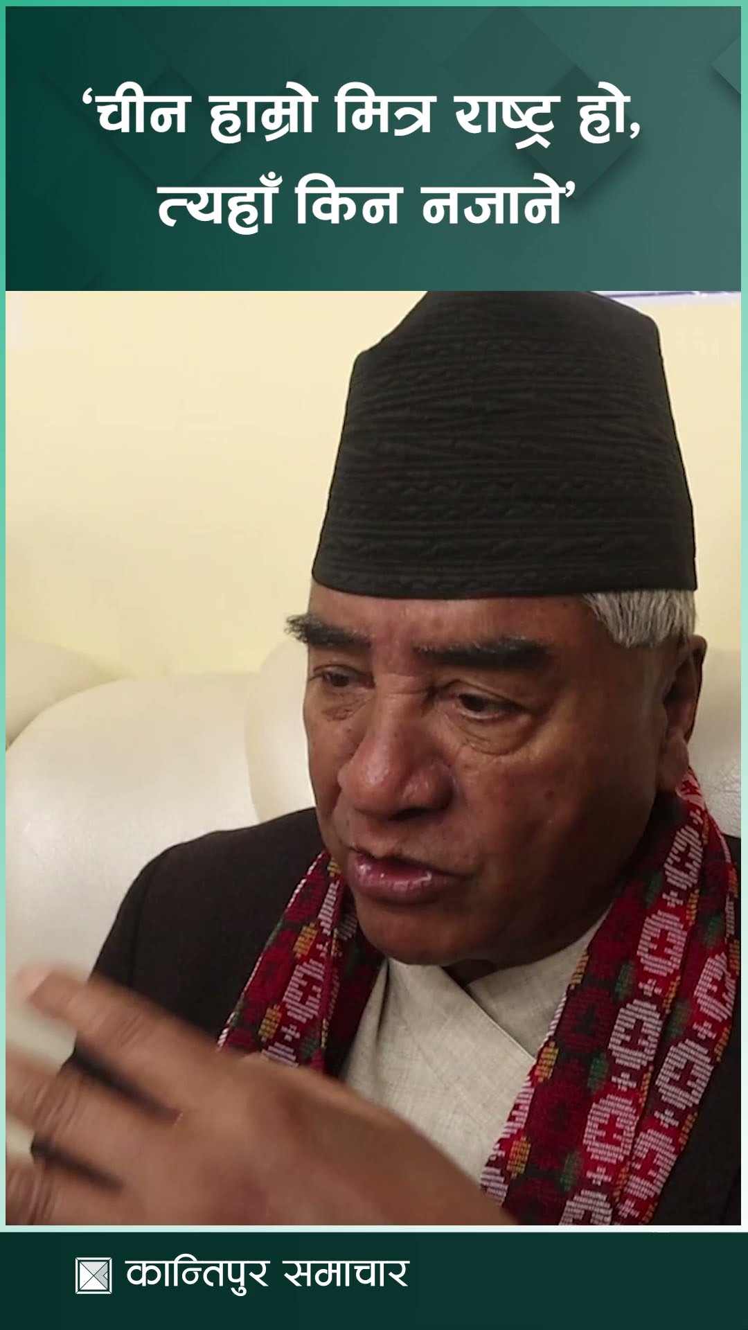 ‘प्रधानमन्त्रीको आसन्न चीन भ्रमणबारे देउवाः चीन हाम्रो मित्र राष्ट्र हो, त्यहाँ किन नजाने’