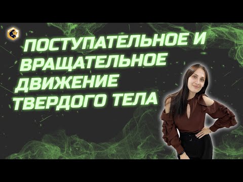 Поступательное и вращательное движение твердого тела для ЕГЭ по физике // SATTAROVFAMILY