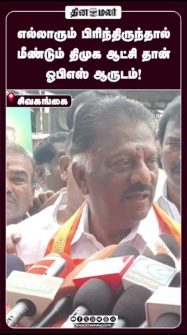 எல்லாரும் பிரிந்திருந்தால் மீண்டும் திமுக ஆட்சி தான்! ஓபிஎஸ் ஆருடம்!