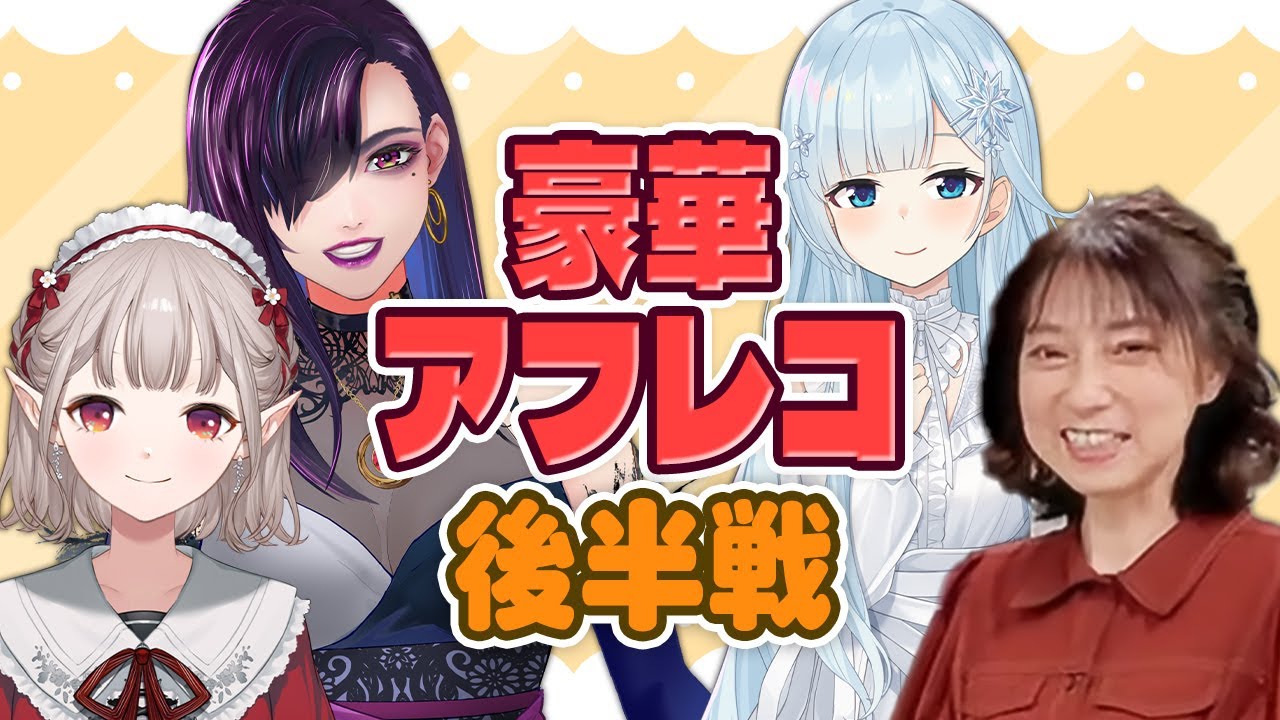 【にじさんじ】える・雪城真尋 × 独身貴族リンネの豪華ゲスト！プロ声優の宮村優子がアフレコ指導！～後編～