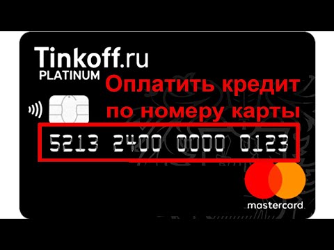 Как оплатить кредит в Тинькофф по номеру карты