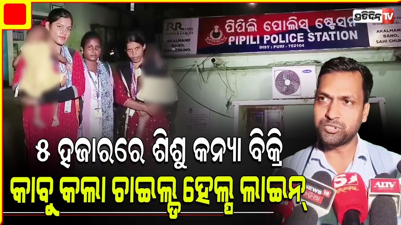 ଦୁଇ ଶିଶୁ କନ୍ୟାକୁ ୫୦ହଜାର ଟଙ୍କାରେ ବିକ୍ରି କରୁଥିବା ବେଳେ ଜନୈକା ମହିଳାକୁ କାବୁ କଲା ଚାଇଲ୍ଡ ଲାଇନ୍‌