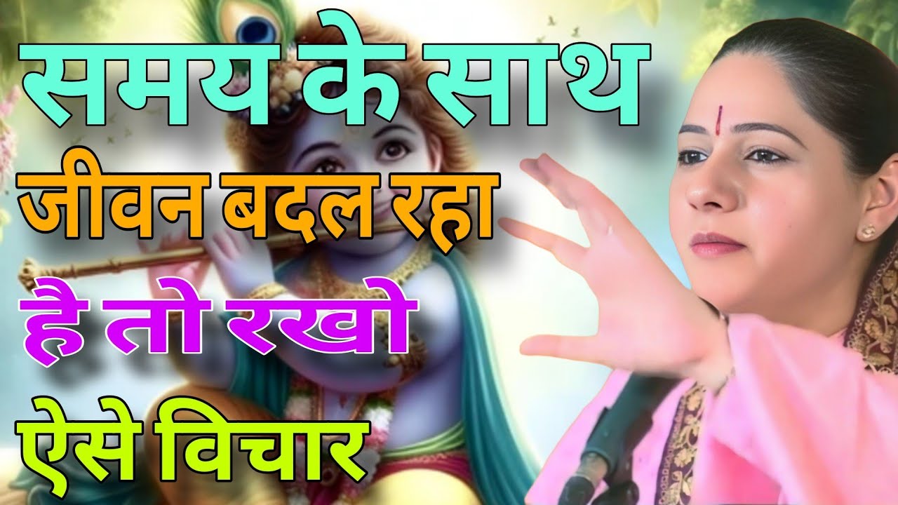 समय के साथ जीवन बदल रहा है तो रखो ऐसे विचार   //  Devi Hemlata best Hindi motivation