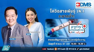 โควิดสายพันธุ์ JN.1 ระบาดซ้ำ! | อาการน่าเป็นห่วง EP.115 | PPTV HD 36